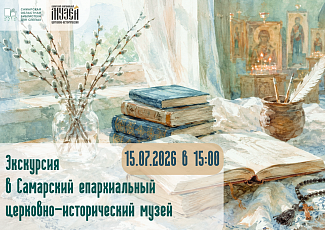 Экскурсия в Самарский епархиальный церковно-исторический музей (12+)